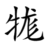 牻的楷體