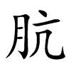 骯的楷體