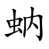 蚋的楷體