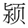 潁的臺(tái)灣細(xì)明體