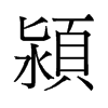 潁的舊字形