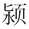 潁的韓國(guó)明朝體