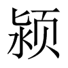 潁的中國(guó)大陸宋體