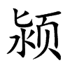 潁的楷體