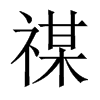 禖的中國大陸宋體