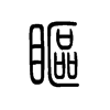 眍的小篆