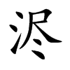 Ŀw