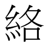 絡(luò)的臺(tái)灣細(xì)明體