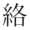 絡(luò)的韓國明朝體