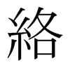 絡(luò)的日本明朝體