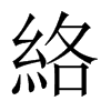 絡(luò)的中國大陸宋體