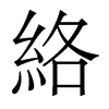 絡(luò)的香港明體