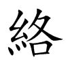 絡(luò)的楷體