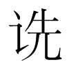 詵的韓國明朝體