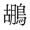 鶘的舊字形