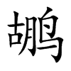 鶘的楷體