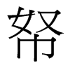 帑的臺灣細明體