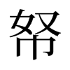 帑的舊字形