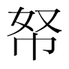 帑的韓國明朝體