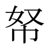 帑的日本明朝體