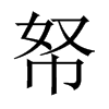 帑的中國大陸宋體