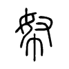 帑的小篆