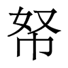 帑的香港明體