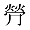膋的舊字形