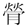 膋的韓國(guó)明朝體