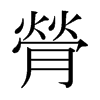 膋的日本明朝體