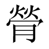 膋的中國(guó)大陸宋體