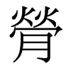 膋的香港明體