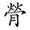 膋的楷體