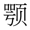 顎的臺(tái)灣細(xì)明體