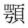 顎的舊字形