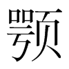 顎的韓國(guó)明朝體