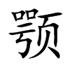 顎的楷體