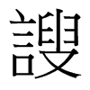 謏的臺(tái)灣細(xì)明體