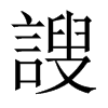 謏的中國(guó)大陸宋體