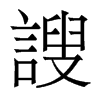 謏的香港明體