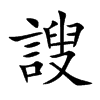 謏的楷體