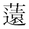 薳的韓國明朝體