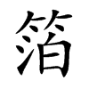 箔的楷體