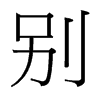 別的臺(tái)灣細(xì)明體