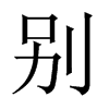 別的中國(guó)大陸宋體