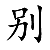 別的楷體