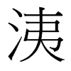 洟的臺灣細(xì)明體