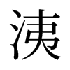 洟的舊字形