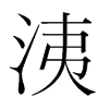 洟的韓國明朝體