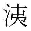 洟的日本明朝體